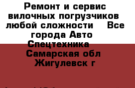 •	Ремонт и сервис вилочных погрузчиков (любой сложности) - Все города Авто » Спецтехника   . Самарская обл.,Жигулевск г.